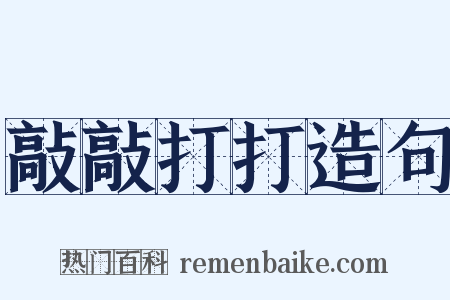 敲敲打打造句是什么意思的图片